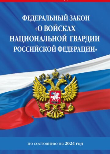 ФЗ "О войсках национальной гвардии Российской Федерации" по сост. на 2024 / ФЗ №225-ФЗ