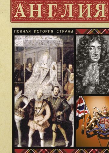 Англия. Полная история