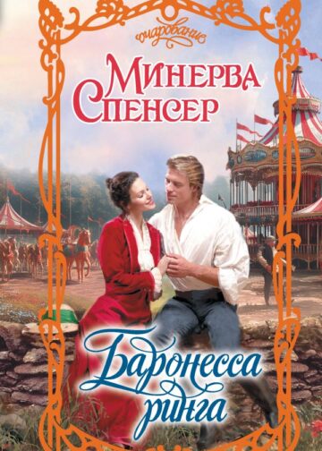 Баронесса ринга