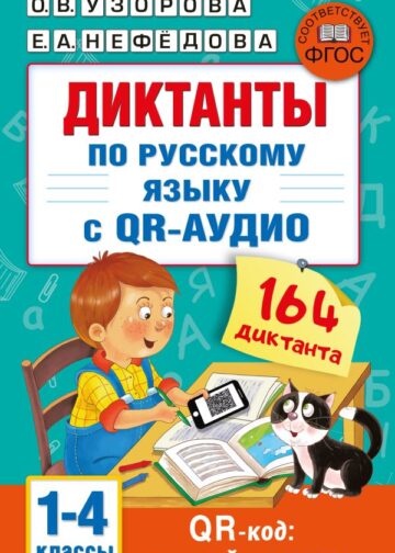 Диктанты по русскому языку с QR-АУДИО. 1-4 классы. QR-код:слушай и пиши