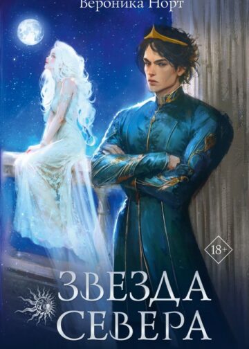 Звезда Севера