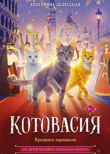 Котовасия. Призраки карнавала