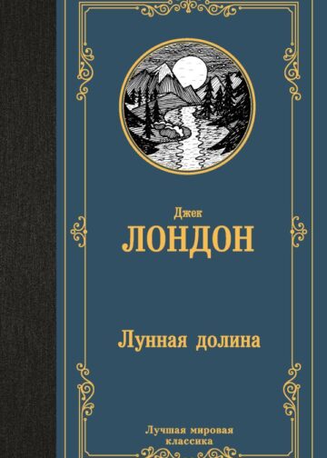 Лунная долина