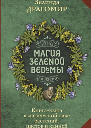 Магия зеленой ведьмы. Книга-ключ к магической силе растений, цветов и камней