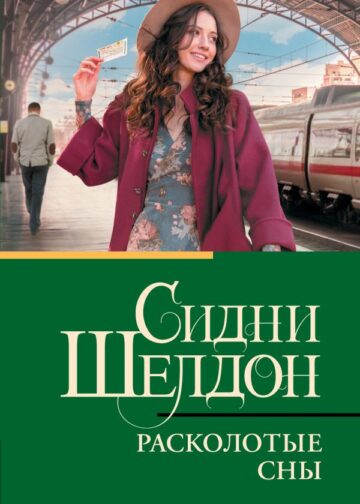 Расколотые сны