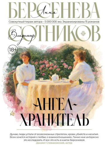 Ангел-хранитель