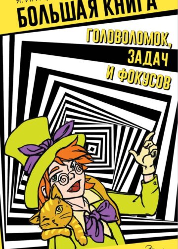 Большая книга головоломок, задач и фокусов
