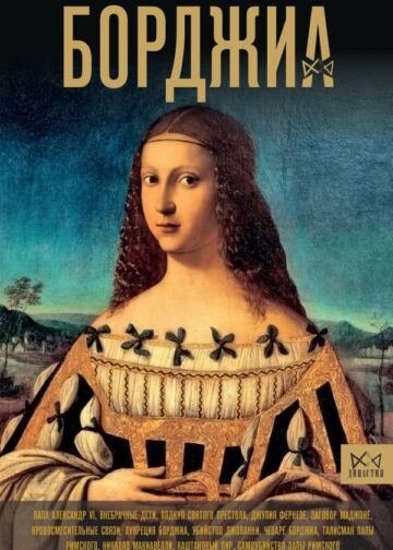 Борджиа. Первая итальянская мафия