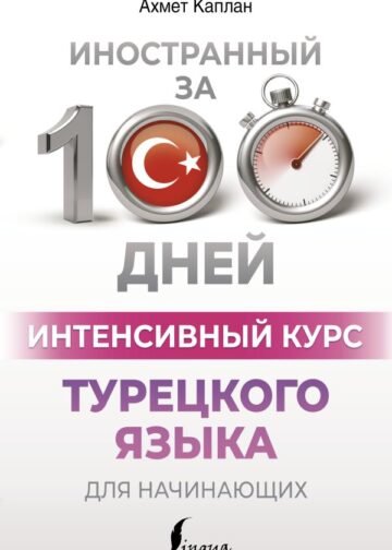 Интенсивный курс турецкого языка для начинающих