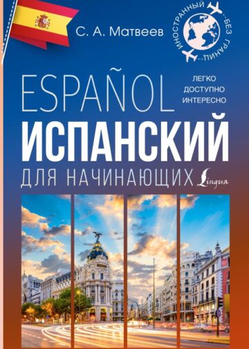 Испанский для начинающих
