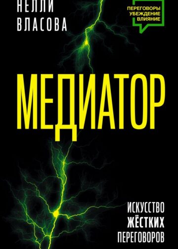 Медиатор. Искусство жестких переговоров.