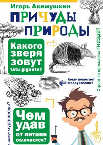 Причуды природы