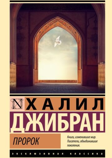 Пророк