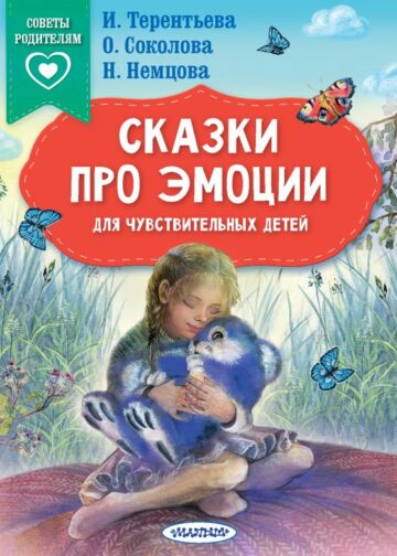 Сказки про эмоции для чувствительных детей