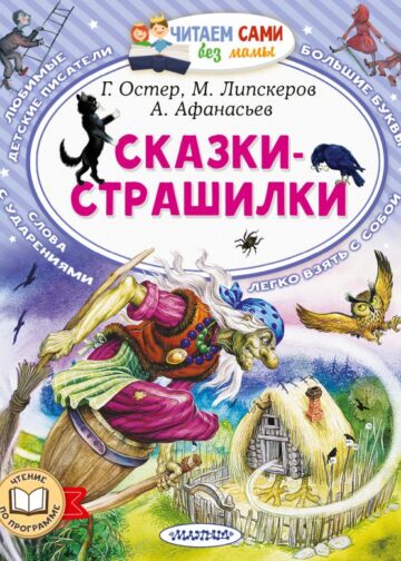 Сказки-страшилки