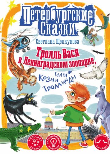 Тролль Вася в Ленинградском зоопарке, или Козни Троллинды