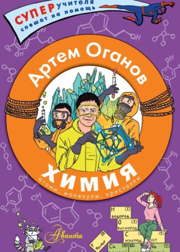 Химия. Атомы, молекулы, кристаллы