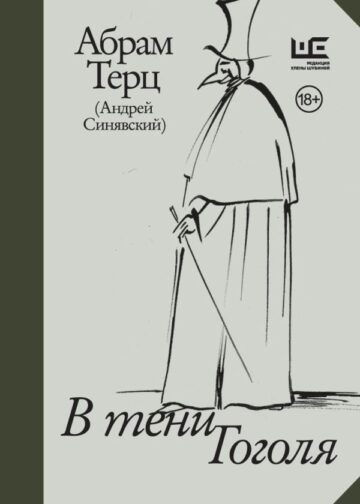 В тени Гоголя