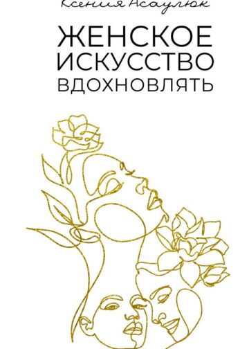 Женское искусство вдохновлять