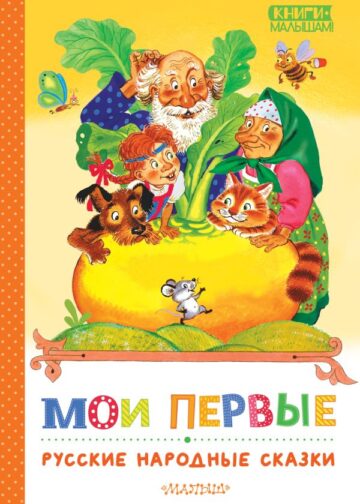 Мои первые русские народные сказки