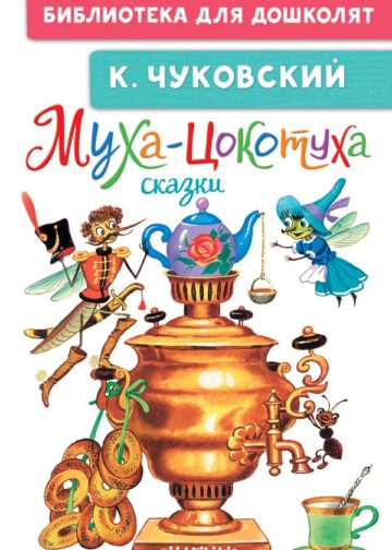 Муха-Цокотуха. Сказки