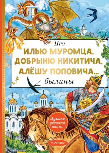 Про Илью Муромца, Добрыню Никитича, Алёшу Поповича...