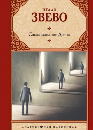 Самопознание Дзено