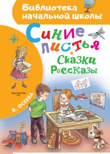 Синие листья. Сказки, рассказы