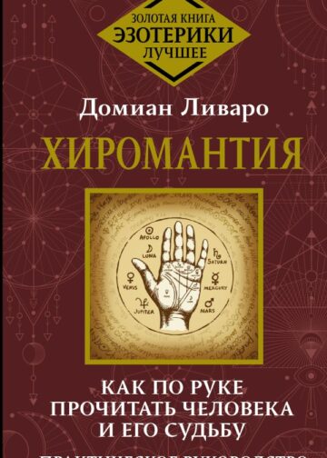 Хиромантия. Как по руке прочитать человека и его судьбу. Практическое руководство
