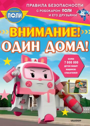 Внимание! Один дома!