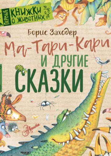 Ма-Тари-Кари и другие сказки