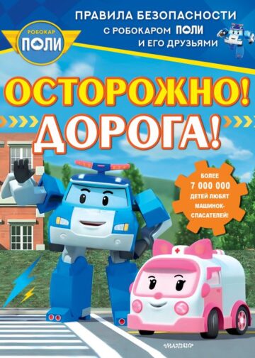 Осторожно! Дорога!
