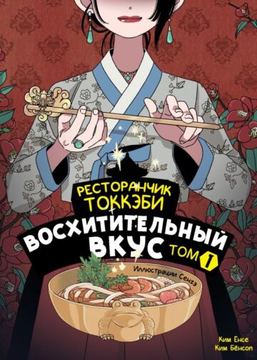 Ресторанчик токкэби. Восхитительный вкус. Том 1