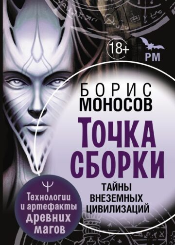 Точка сборки. Тайны внеземных цивилизаций. Технологии и артефакты древних магов