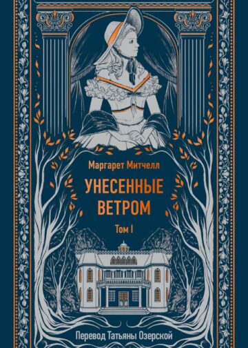 Унесенные ветром. Том 1. Вечные истории