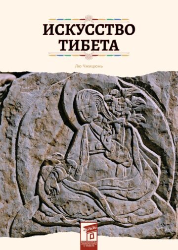 Искусство Тибета