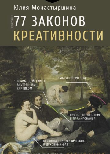 77 законов креативности