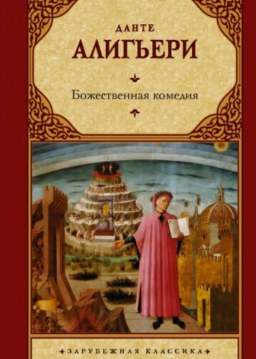 Божественная комедия