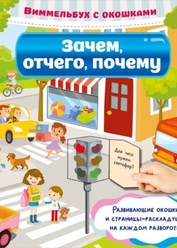 Зачем, отчего, почему