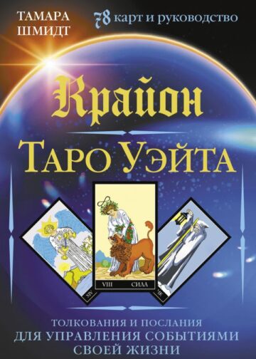 Крайон. Таро Уэйта. Толкования и послания для управления событиями своей жизни. 78 карт и руководство