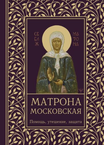 Матрона Московская. Помощь, утешение, защита