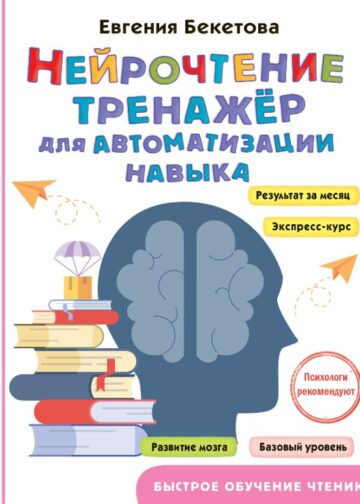 Нейрочтение: тренажер для автоматизации навыка