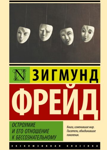 Остроумие и его отношение к бессознательному