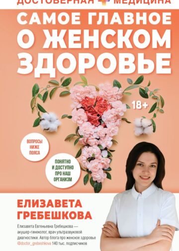 Самое главное о женском здоровье. Вопросы ниже пояса