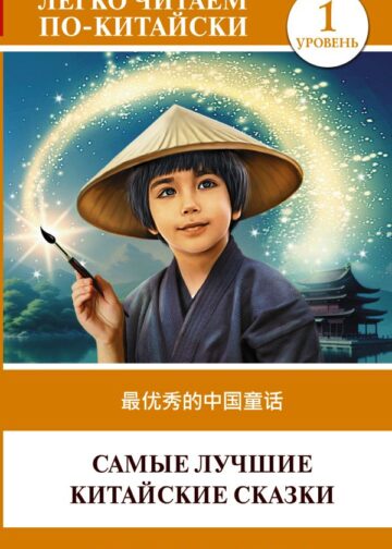 Самые лучшие китайские сказки. Уровень 1 = Zuì yōuxiù de zhōngguó tónghuà