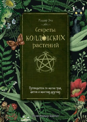 Секреты колдовских растений