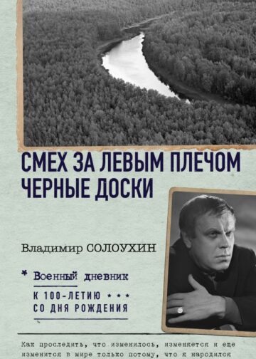 Смех за левым плечом. Черные доски