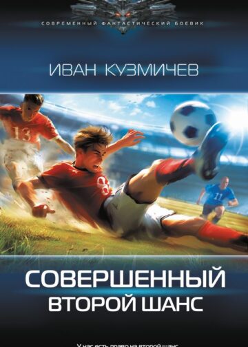 Совершенный. Второй шанс