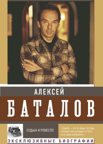Судьба и ремесло