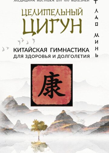 Целительный цигун. Китайская гимнастика для здоровья и долголетия